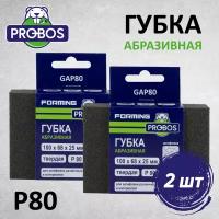 Губка абразивная PROBOS Forming, прямоугольный профиль 100x68x25, P80, 2 шт/уп