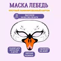 Маска карнавальная детская Лебедь