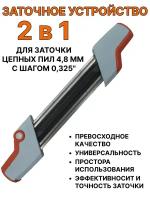 Напильник 2в1 для заточки цепных пил 4,8 с шагом 0,325"