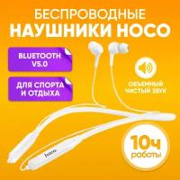 Беспроводные наушники HOCO ES51, белые / Беспроводная Bluetooth-гарнитура для занятия спортом / Внутриканальные беспроводные наушники для бега с микрофоном