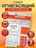 Автономное устройство пожаротушения АО Фортис "Огнеборец" - Стикер Огнегасящий 5