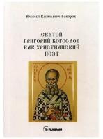 Говоров А.В. "Святой Григорий Богослов как христианский поэт"