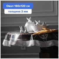 Силиконовая скатерть Royal Skaterty декоративная овальная прозрачная на стол 160х120 см гибкое стекло