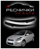 Реснички на фары для Hyundai Solaris 2010-2014 / накладки на Хендай Солярис – 2шт