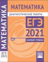 Математика. Подготовка к ЕГЭ в 2021 году. Базовый уровень. Диагностические работы. Вне серии