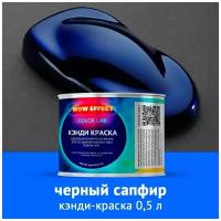 Кэнди краска Сапфир черный 0,5 л