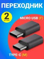 Адаптер переходник MicroUSB - Type-C GSMIN Cay (Серый), 2шт