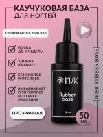 Каучуковая база для ногтей прозрачная Irisk Rubber Base, 50 мл