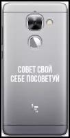 Силиконовый чехол на LeEco Le 2/2 pro / Лееко Ле 2/2 про "Совет свой себе посоветуй", прозрачный