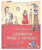 Дневник фокса Микки, изд: Махаон, авт: Чёрный С, серия: Классная классика 978-5-389-01952-2