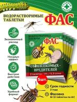 ФАС таблетка от насекомых вредителей, 2 таблетки по 4 гр, комплект - 5 штук
