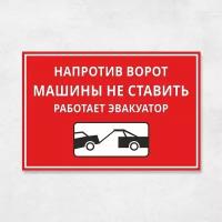 Табличка "Напротив ворот машины не ставить", 45х30 см, ПВХ