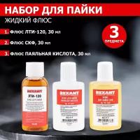 Набор Rexant 09-3741 для пайки К2, жидкий флюс (флюс ПК, флюс СКФ, флюс ЛТИ-120)