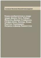 Гении-изобретатели и люди труда: Джемс Уатт, Роберт Фультон, Джорж Стефенсон, Гумфри Дэви, Кеплер, Исаак Ньютон, Свамердам, Латрель и Давид Ливингстон