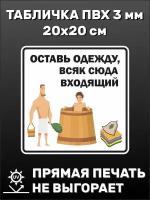 Табличка для бани на дверь прикольная Оставь одежду, всяк сюда входящий 20х20 см