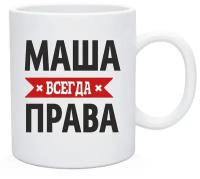 Кружка Маша Всегда Права