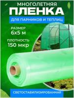 Пленка многолетняя для теплиц и парников плотность 150мкм 6м х 5м