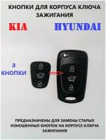 Кнопки для корпуса ключа зажигания KIA/Hyundai (3 кнопки, HOLD)