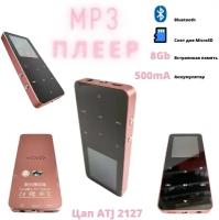 MP3 Плеер Rijaho 8Gb/MicroSd слот/Bluetooth/металлический корпус/сенсорное управление 500mA розовый