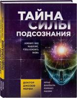 Мерфи Джозеф "Тайна силы подсознания. Измените свое мышление, чтобы изменить жизнь"