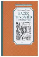 Осеева В.А. "Васёк Трубачёв и его товарищи. Книга первая"