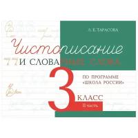 Чистописание и словарные слова. 3 класс. Часть 2. Прописи по программе Школа России. Тарасова Л.Е