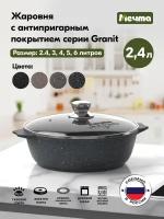 Кастрюля-жаровня Мечта Гранит, 2.4 л, диаметр 24 см