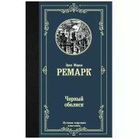 Ремарк Э.М. Черный обелиск. Лучшая мировая классика