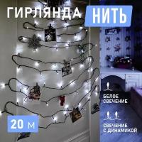 Гирлянда электрогирлянда новогодняя светодиодная 160 LED Neon-Night Твинкл-лайт 20м с контроллером, холодное белое свечение