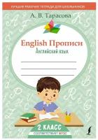 English Прописи: Английский язык. 2 кл