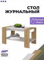 Журнальный столик Квадро, Мебель Гигант, крафт золото/белый