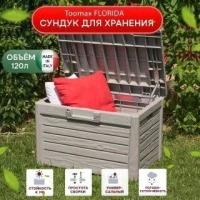 Toomax, Италия Сундук Toomax FLORIDA Compact 120 л Серый