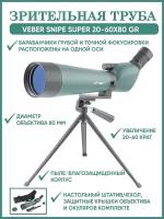 Зрительная труба для охоты и спорта Veber Snipe Super 20-60x80 GR Zoom