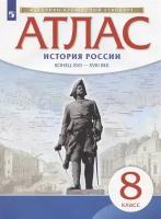 История России конец ХVII-ХVIII век. 8 класс. Атлас