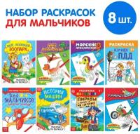 Буква-Ленд Набор раскрасок Для мальчиков, 8 шт