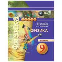 Артеменков Д.А., Ломаченков И.А., Панебратцев Ю.А. "Сферы. Физика. Задачник. 9 класс"