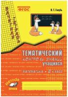 Голубь. Зачетная тетрадь. Тематический контроль. Математика 2 класс (м-книга)