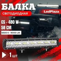 Светодиодная балка CS 480W 1шт