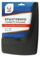 Брызговики универсальные АЕР, цвет мокрый асфальт, набор 2 шт