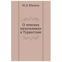 Южаков Ю.Д. "О земских начальниках в Туркестане"