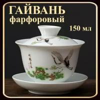 Гайвань фарфоровый, 150мл