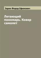 Летающий пономарь. Ковер самолет