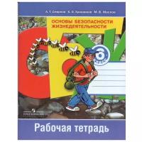 Основы безопасности жизнедеятельности. 6 класс. Рабочая тетрадь. ФГОС