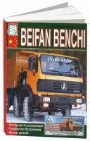 Книга Beifan Benchi дизель, каталог з/ч. Руководство по ремонту и эксплуатации грузового автомобиля. Диез