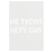 Трансфер "Не тусил, нету сил" переводная наклейка на одежду, 136,4x59,3 мм