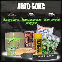 Подарок для автомобилиста и автоледи на 23 февраля и 8 марта, набор аксессуаров для автомобиля