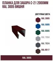 Планка для забора С-21 2000мм RAL 3005 Вишня(упк. 10 шт)