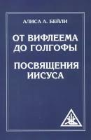 От Вифлеема до Голгофы. Посвящения Иисуса