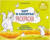 Кот в сапогах (раскраска)