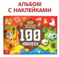 Книга 100 наклеек "Моя пиксельная вселенная", 8 стр. 9280469